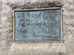 -三坊七巷历史文化街区