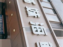 门面-五姊妹海鲜(火车站店)