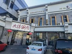 -大得涮肉(三元桥店)