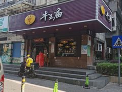 -牛王庙(龙华花园店)