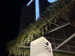 -Tea Stars茶星星(九龙首府店)