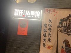 -贺庄·活鱼馆(珠吉路店)