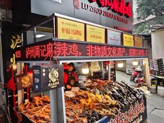 -老字号周记古蔺麻辣鸡·非物质文化遗产传承店