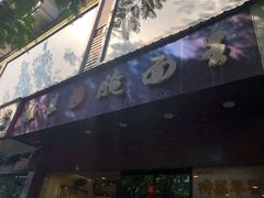 门面-梅县程江腌面王(兴华店)