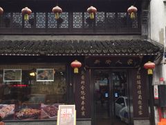 -衢州人家(建国北路店)