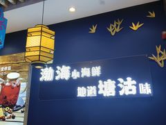 -渔家风味·鲅鱼水饺·央视展播·海鲜天津菜(开发区店)