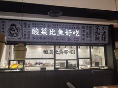 门面-太二酸菜鱼(金沙印象城店)