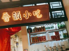 门面-杏花堂山西菜馆(壹方城店)