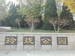 -玲珑塔公园