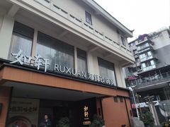 -如轩·海鲜砂锅粥·潮汕菜(一品天下店)
