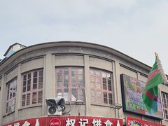 -权记百年老字号(牌坊街店)