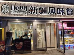 -顺明新疆风味餐厅(五一路店)
