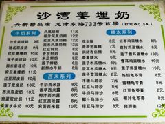 -沙湾姜埋奶(兴新包店)