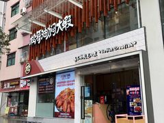 门面-松哥油焖大虾(皇岗一店)