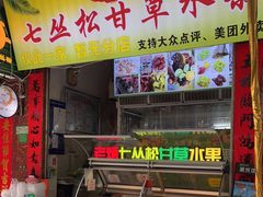 门面-老炳·七丛松甘草水果