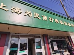 门面-上海为民商行清真饭店(南大路店)