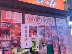 门面-囍福咖啡(这有山店)