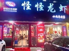 -怪怪龙虾·来自江苏盱眙(惊驾路店)