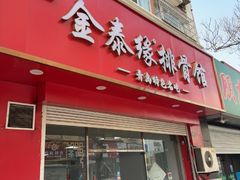 -金泰缘排骨馆(大名路店)