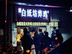 门面-白纸坊美式炸鸡