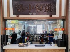 -端仕小锅(文林街店)