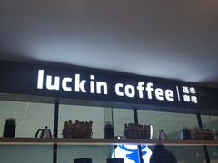 -瑞幸咖啡(第一城店)