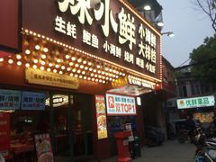 -辣小鲜·南昌大排档(船山路店)