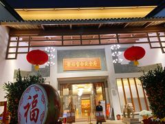 门面-聚福宝合苑食府(南头镇店)