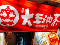 -大王油茶(磁器口店)