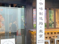 -Metal hands·铁手咖啡