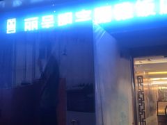 -成都明宇丽雅饭店