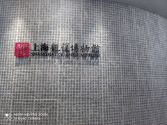-上海观复博物馆
