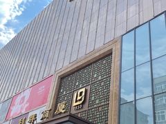 -利群商厦(台东店)