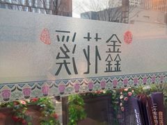 -鑫花溪牛肉米粉(印象水街都心荟店)