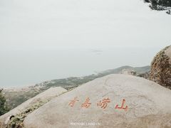 -崂山仰口游览区