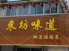 -东坊味道私房菜·地道顺德菜(大良店)