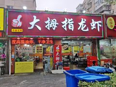 门面-大拇指龙虾(娄葑文体中心店)