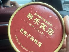 -群乐饭店(滨安路店)