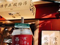 -陈学正酸梅汤(大学习巷店)