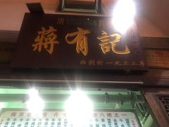 门面-清真蒋有记(老门东店)