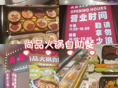 -尚品海鲜肥牛自助火锅(湖明店)