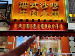 -荣叔港式沙嗲牛肉火锅(正佳潮流店)