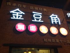 门面-金豆角砂锅焖面(安贞店)