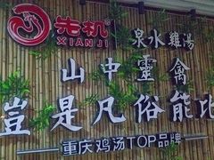 门面-先机®·泉水鸡汤(七星岗店)