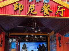 -伊萨娜印尼餐馆