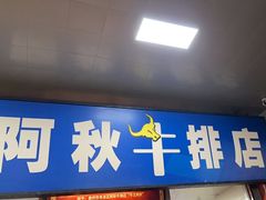 -阿秋牛排(湖心街店)