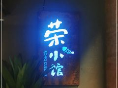 门面-荣小馆(杭州大厦店)