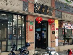 门面-大壶春生煎(四川中路店)