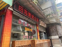 门面-田海鹰猪血汤(平东一街店)
