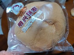 -明兴饼家